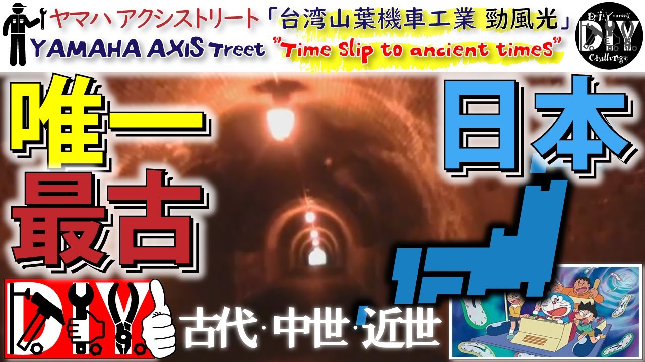 「日本唯一」と「日本最古」を満喫する旅をしてみた(笑) YAMAHA AXIS Treet モトブログ '' Time slip to ancient times '' motovlog