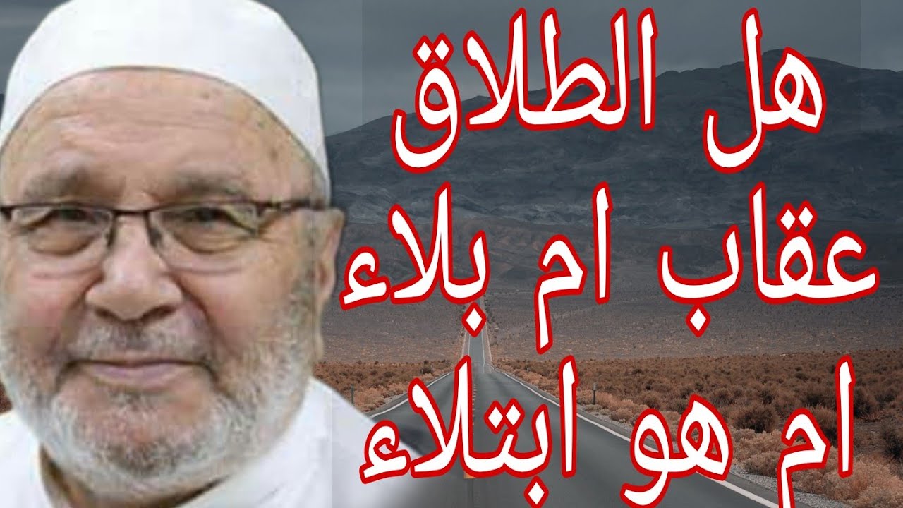 هل الطلاق عقاب ام بلا ام هو ابتلاء؟إجابة من الدكتور محمد راتب النابلسي