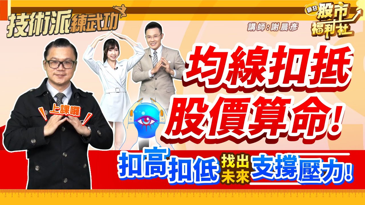 【技術派練武功】均線扣抵 股價算命！ 扣高扣低找出未來支撐壓力！