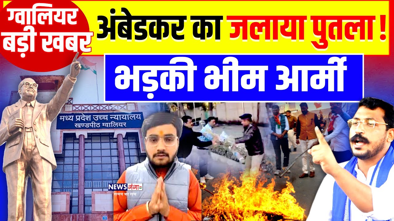 Gwalior Ambedkar News: अंबेडकर का जलाया पुतला! भड़की भीम आर्मी |Chandrashekhar |Bhim Army|Anil Mishra