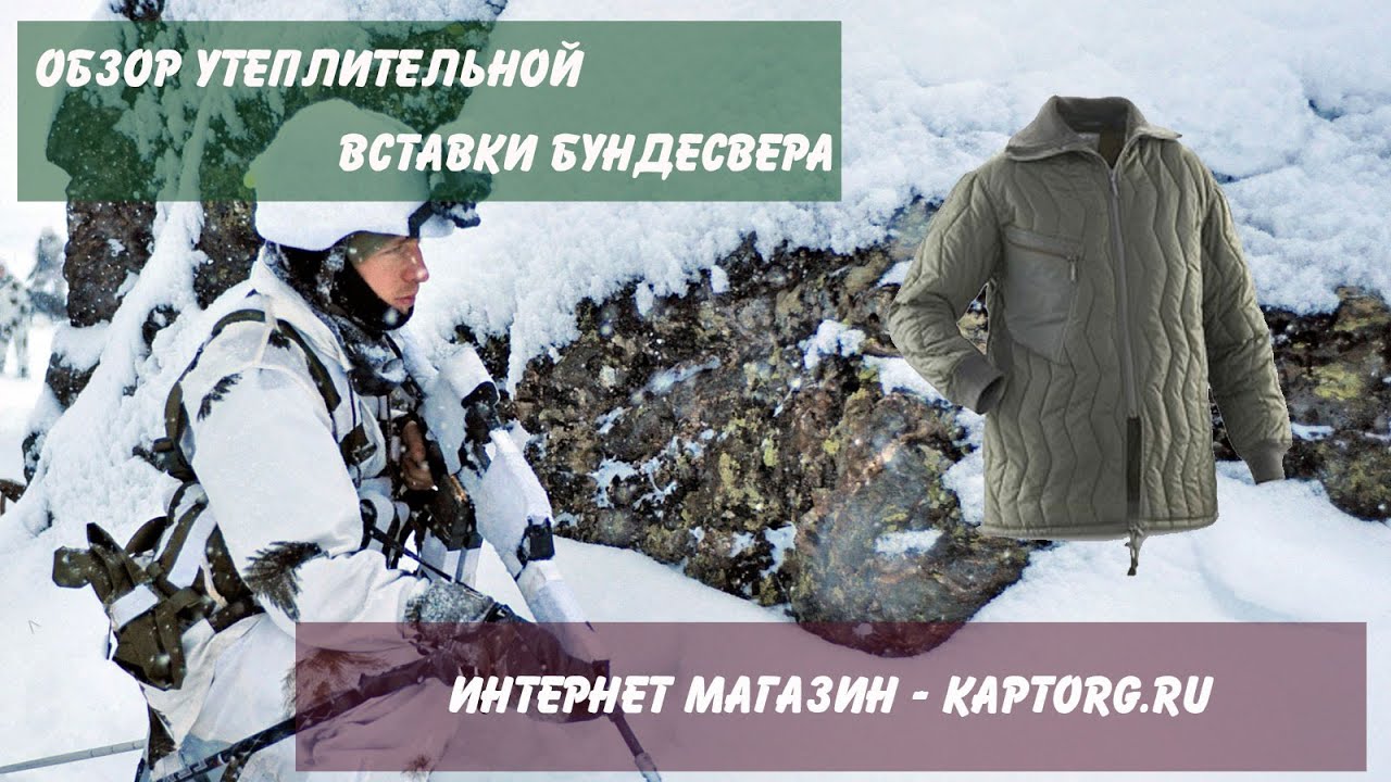 Утеплительная вставка Бундесвера