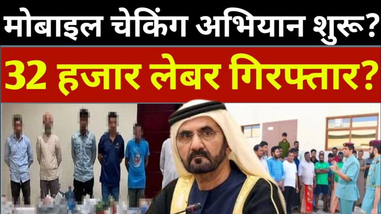 दुबई में मोबाइल चेकिंग अभियान शुरू? 32 हजार लेबर गिरफ्तार? | Dubai Big News Today | Uae News Today 