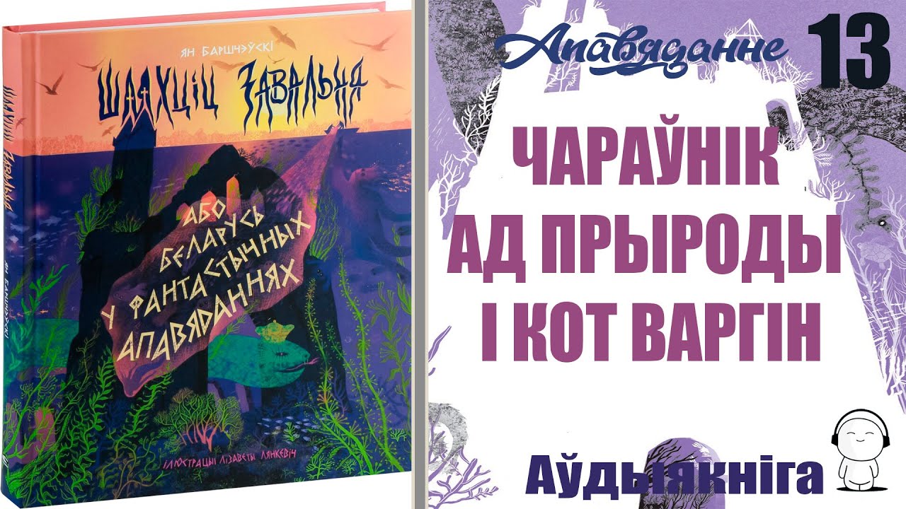 Апавяданне 13. Чараўнік ад прыроды і кот Варгін. (Шляxцiц 3aвaльня...) Ян Баршчэўскі / Аўдыякніга