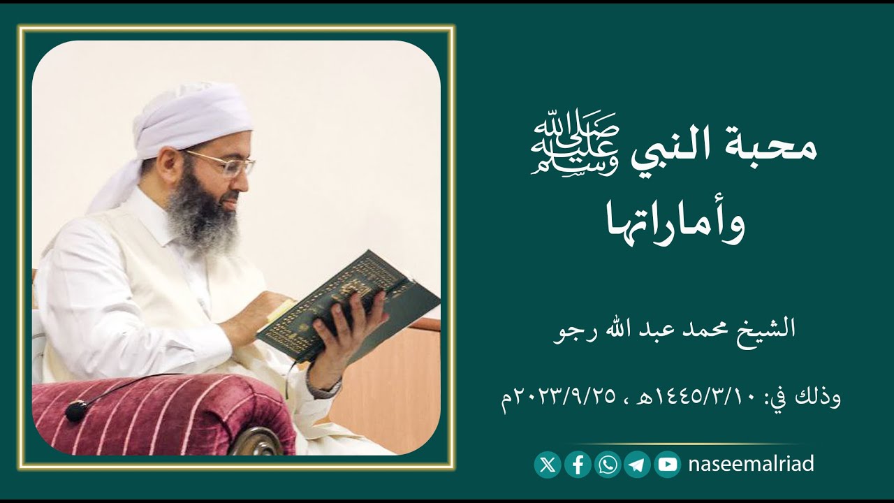 محبة النبي صلى الله عليه وسلم وأماراتها _ الشيخ محمد عبدالله رجو