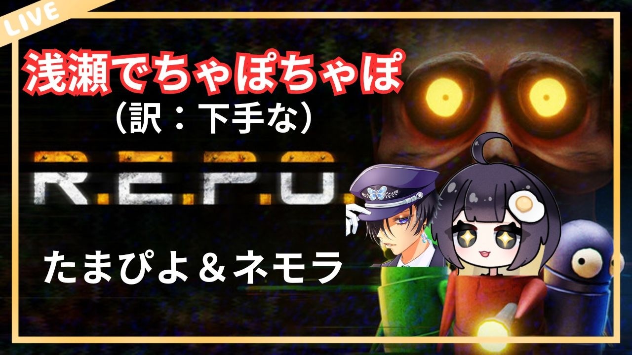 【REPO】※音量注意 浅瀬でちゃぽちゃぽ、あさちゃぽれぽ【たまぴよ＆ネモラ】
