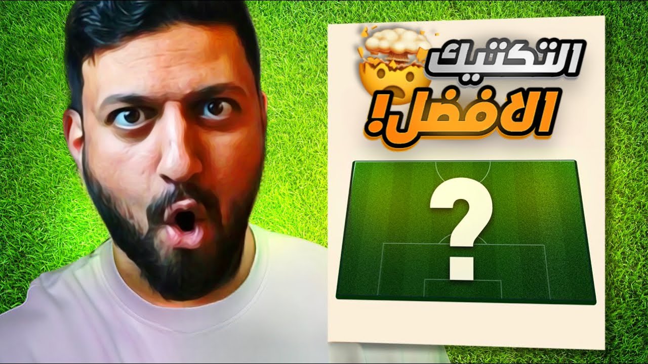 تكتيكات فيفا 23 | التكتيك الافضل وصل  !! 😍🔥 | FIFA23