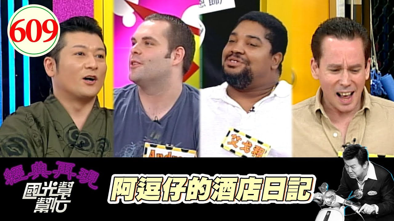 阿逗仔的酒店日記！！ EP609｜國光幫幫忙｜20070831｜艾戈和 Andrew 艾哲庸 內田忠克