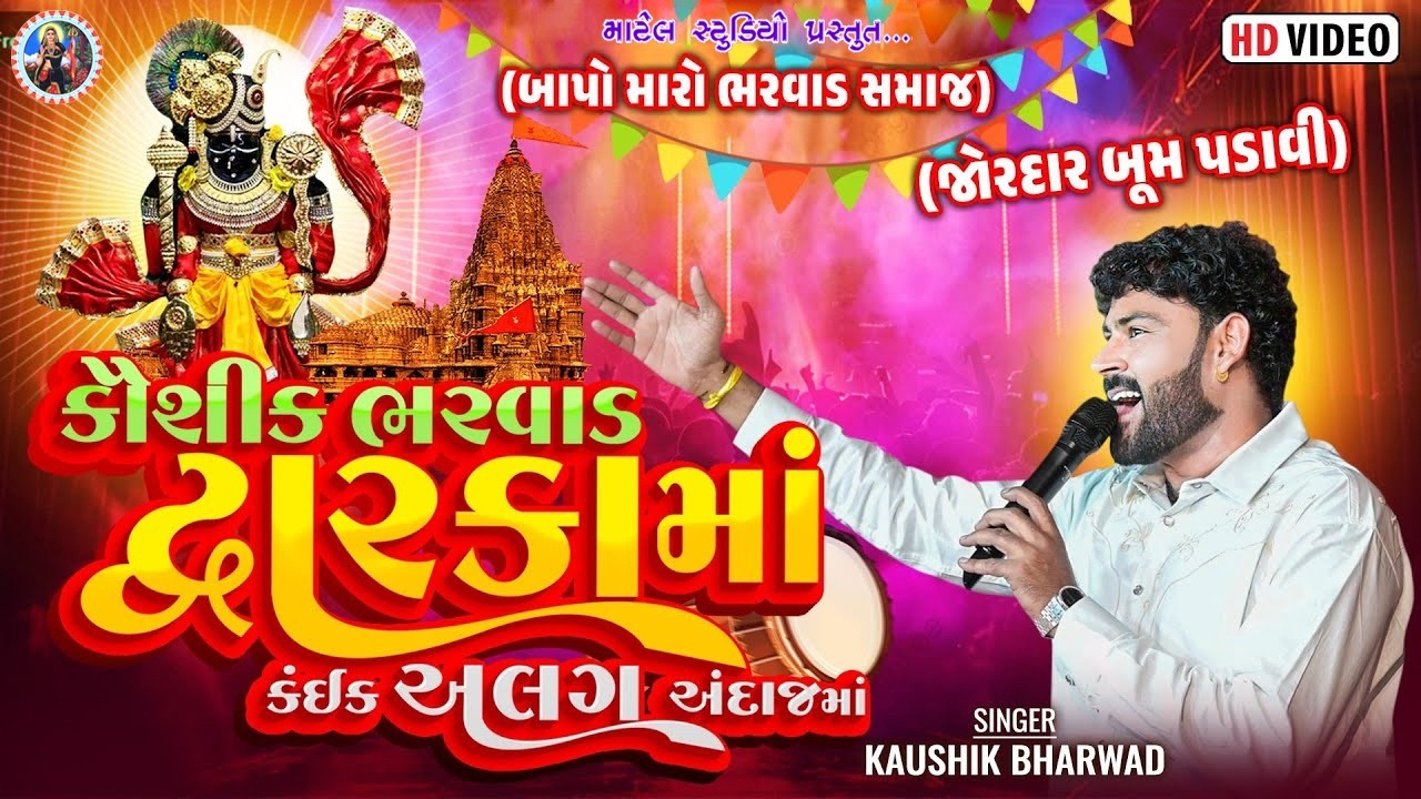 દ્વારકા ની મોજ - Kaushik Bharwad Dwarka Ma Kaik Alag Andaja Ma |કૌશિક ભરવાડ ||2026 ‪@Matel_Studio