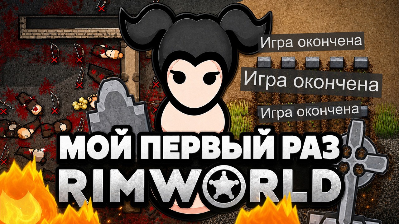 Мой первый раз в RimWorld | РимВорлд | RimWorld глазами новичка