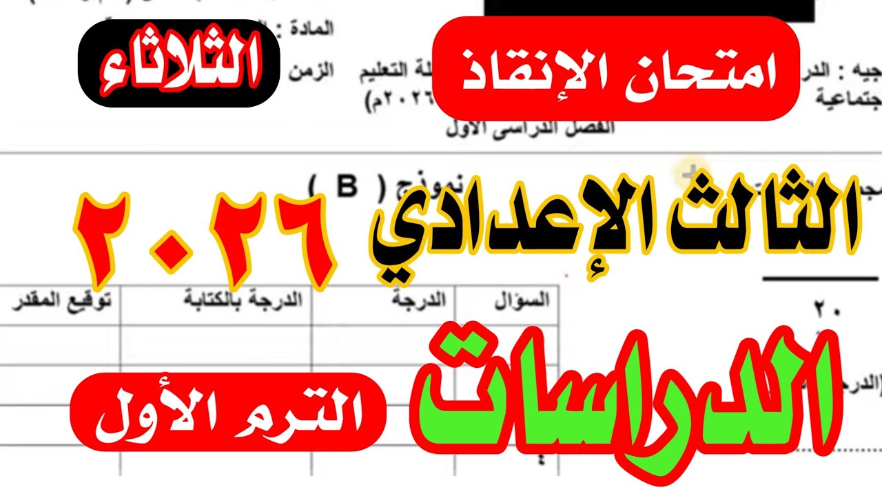 أهم امتحان دراسات الصف الثالث الاعدادي دراسات الترم الأول 2026 امتحان متوقع ✅