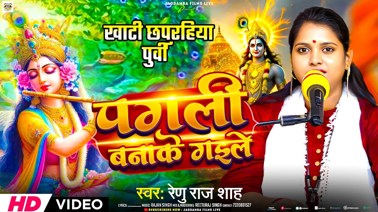 खाँटी छपरहिया पूर्वी|| पगली बनाके गइले|| Pagali Bana Ke Gaile||Renu Raj Sah|| Krishna bhajan video