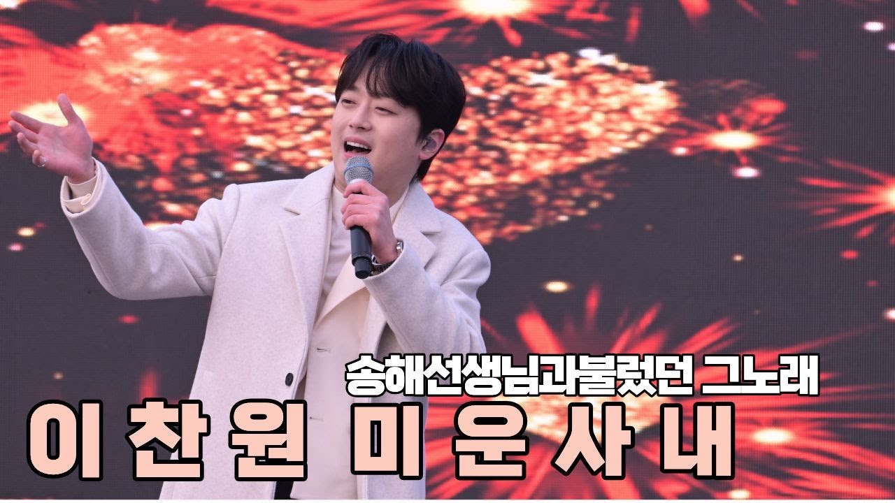 이찬원 전국노래자랑에서 송해와같이불렀던 노래 미운사내 [4K고화질]