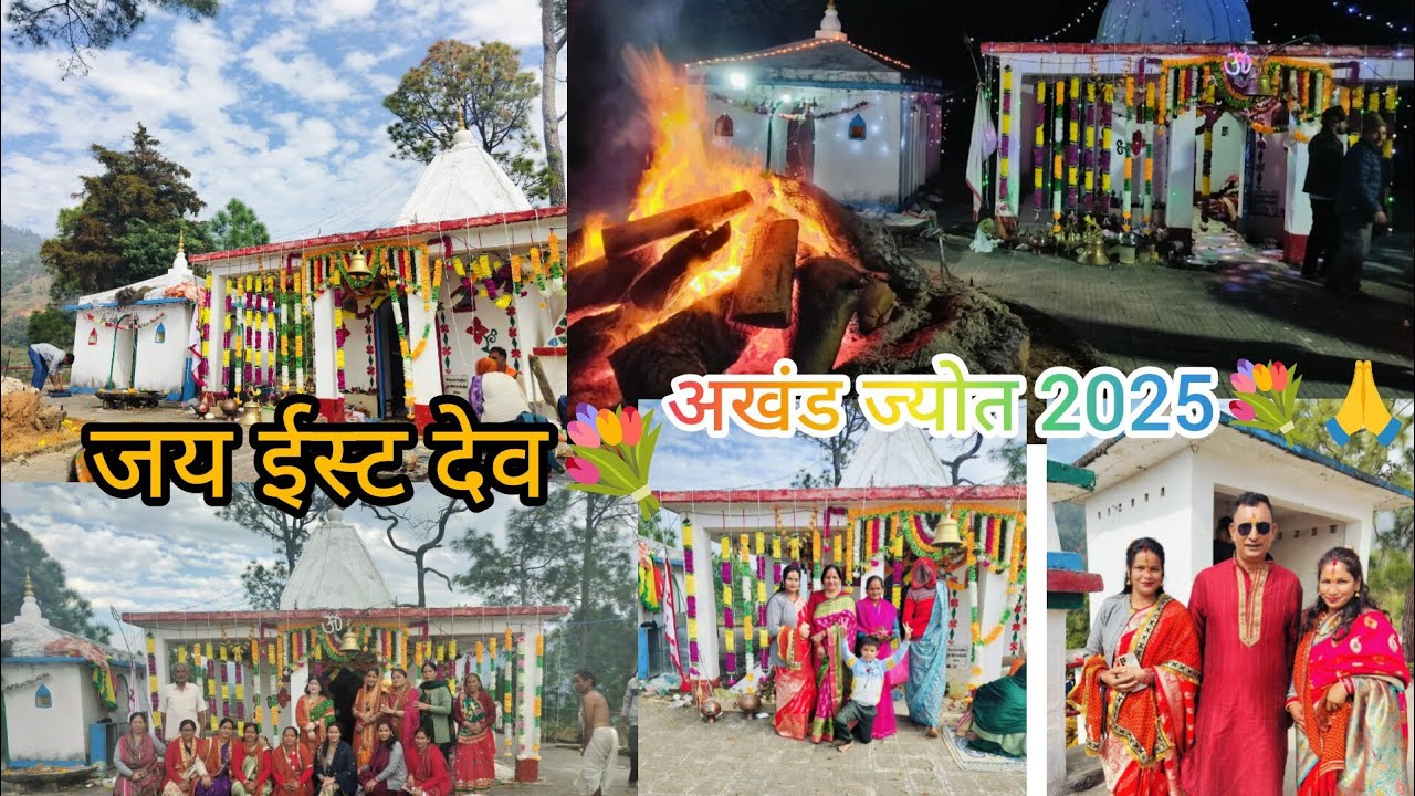 हरीनाथ के मंदिर में अखंड ज्योत 💐🙏 2025 जय ईस्ट देव 💐🙏 बहुत खूबसूरत नजारा 