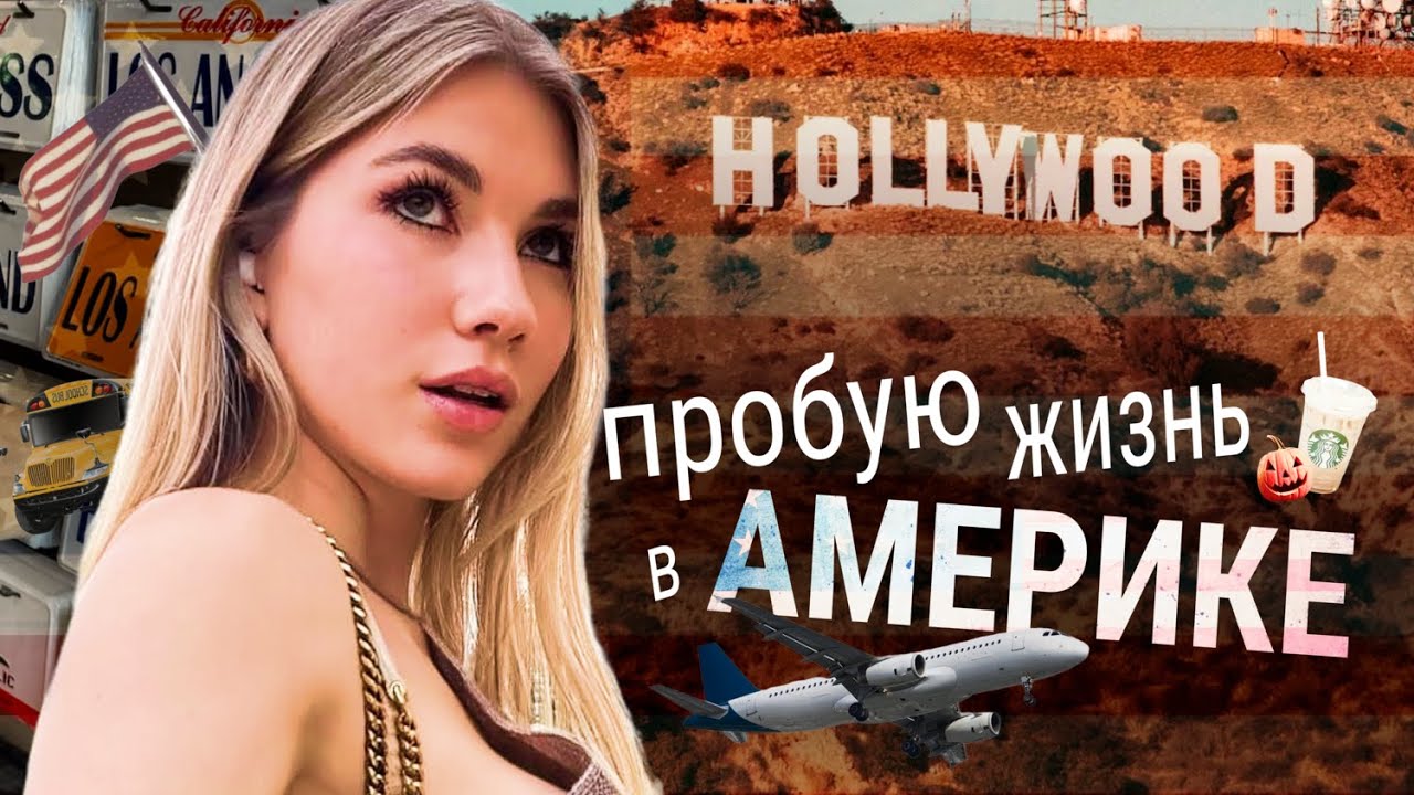 Улетела Одна в Америку и влюбилась