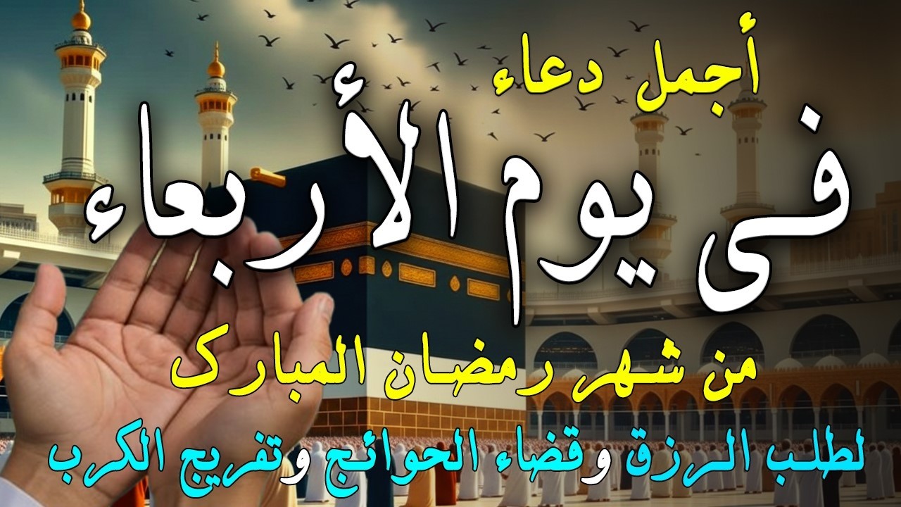 دعاء فى يوم الأثنين المستجاب دعاء  يوم 27 من شهر رمضان للرزق والشفاء العاجل وقضاء الحوائج 🤲(4k)