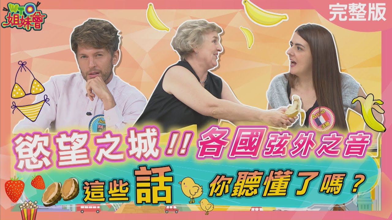 西班牙全民都愛啪啪啪! 香港平安日=失身日? 義大利把美食慾望結合? 2024-07-18【WTO姐妹會】歐陽姍 Jenny 法國Anna 雪兒 盧卡斯 潤子 Josh
