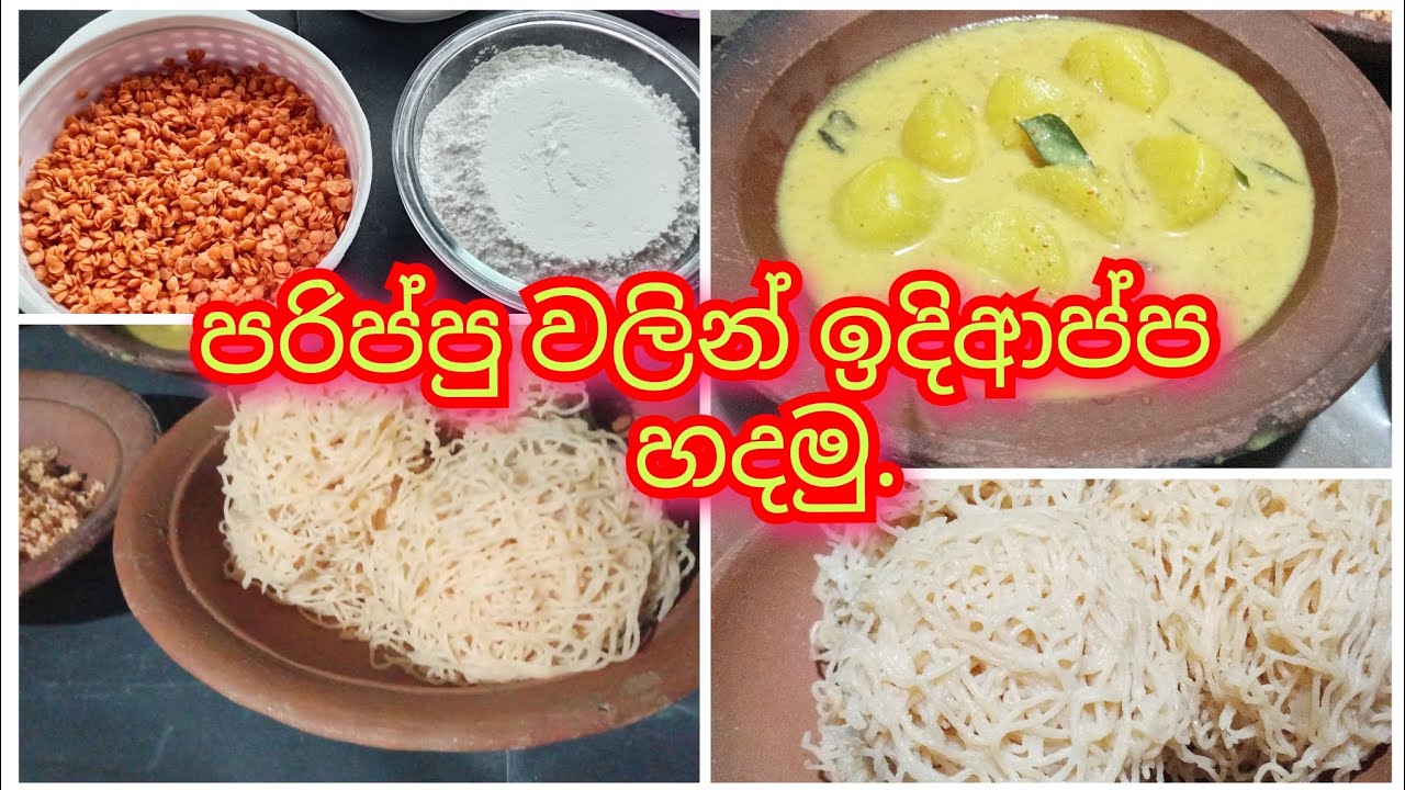🍲පරිප්පු වලින් ඉඳිආප්පු හදමු🍲Let's Make A Dal Stringhoppers🍲