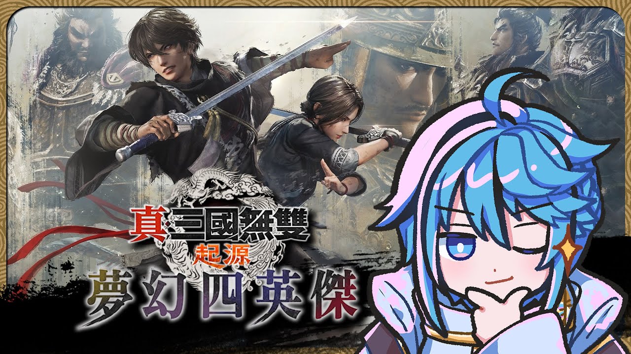 【 夢幻四英傑 】東漢魅魔的魔掌再度延伸【迷子羽根】遊戲直播