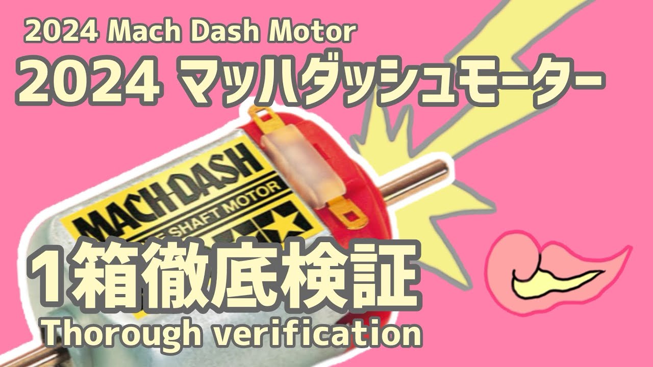 ［モーター］2024マッハダッシュモーター1箱徹底検証🔥　#ミニ四駆 #mini4wd #モーター