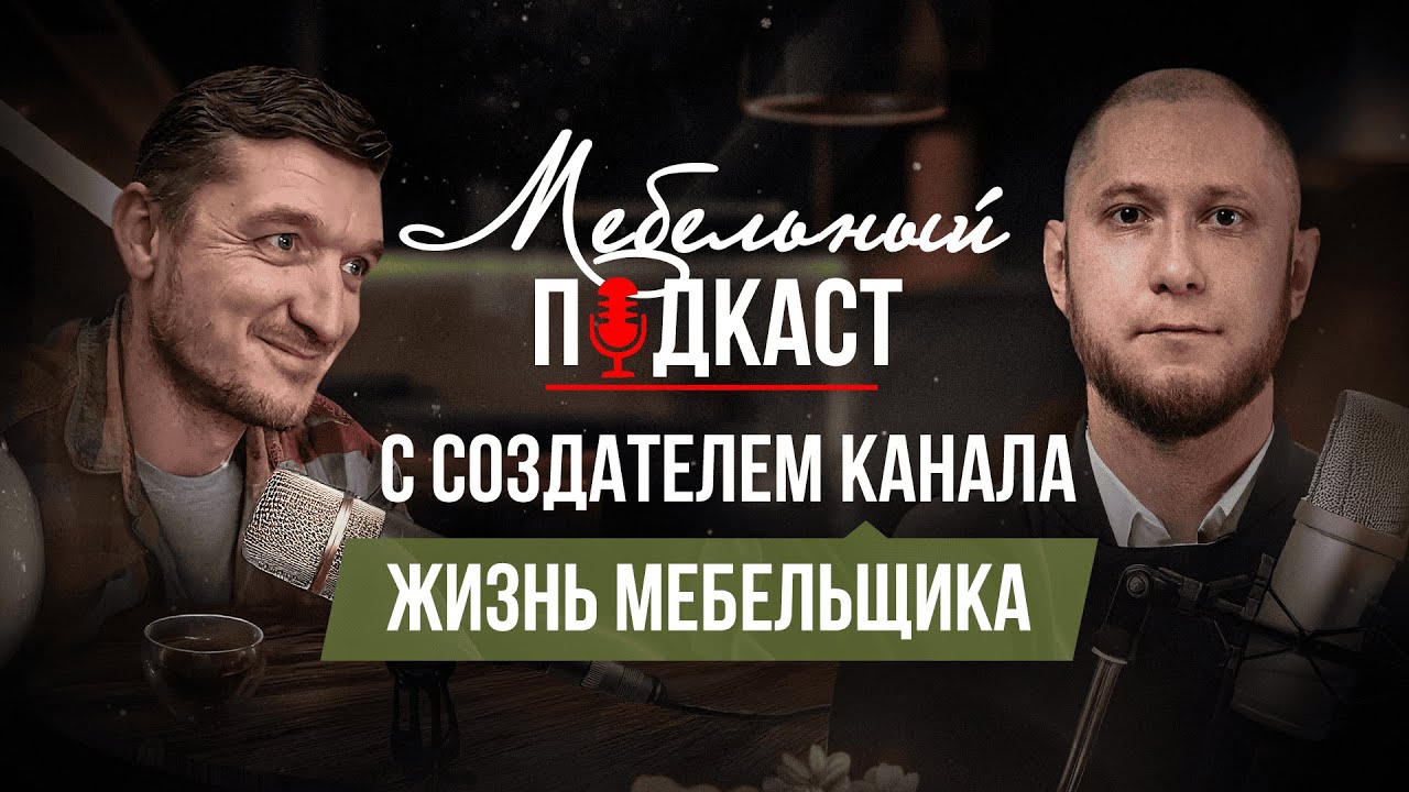 Монтаж кухонь за 100К$ в США, Poliform, LEICHT, Scavolini МЕБЕЛЬНЫЙ ПОДКАСТ 6.1