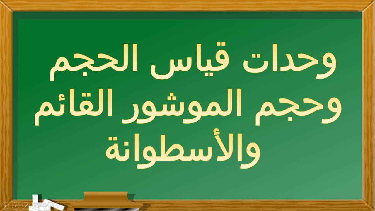 وحدات قياس الحجم وحجم الموشور القائم والأسطوانة