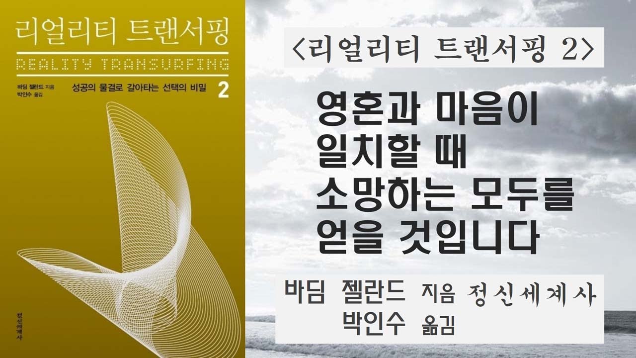 영혼과 마음이 일치할 때 소망하는 모두를 얻을 것입니다 [리얼리티 트랜서핑 2]