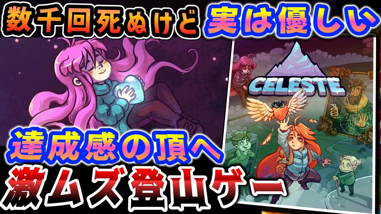 超ゲキムズ登山＆鬱病を超えた頂へ【Celeste（セレステ）】解説レビュー