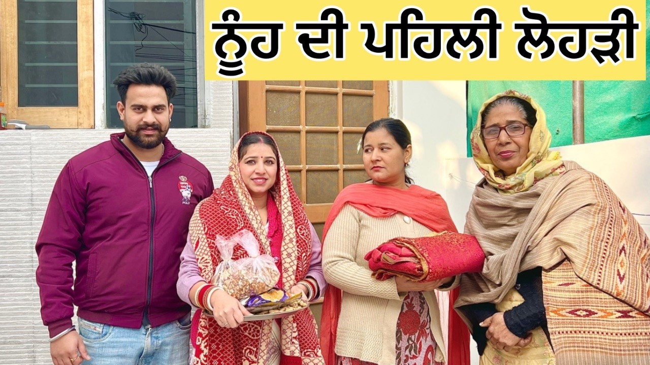 ਨੂੰਹ ਦੀ ਪਹਿਲੀ ਲੋਹੜੀ | punjab festival | punjabi natak | trending video | emotional | punjabi