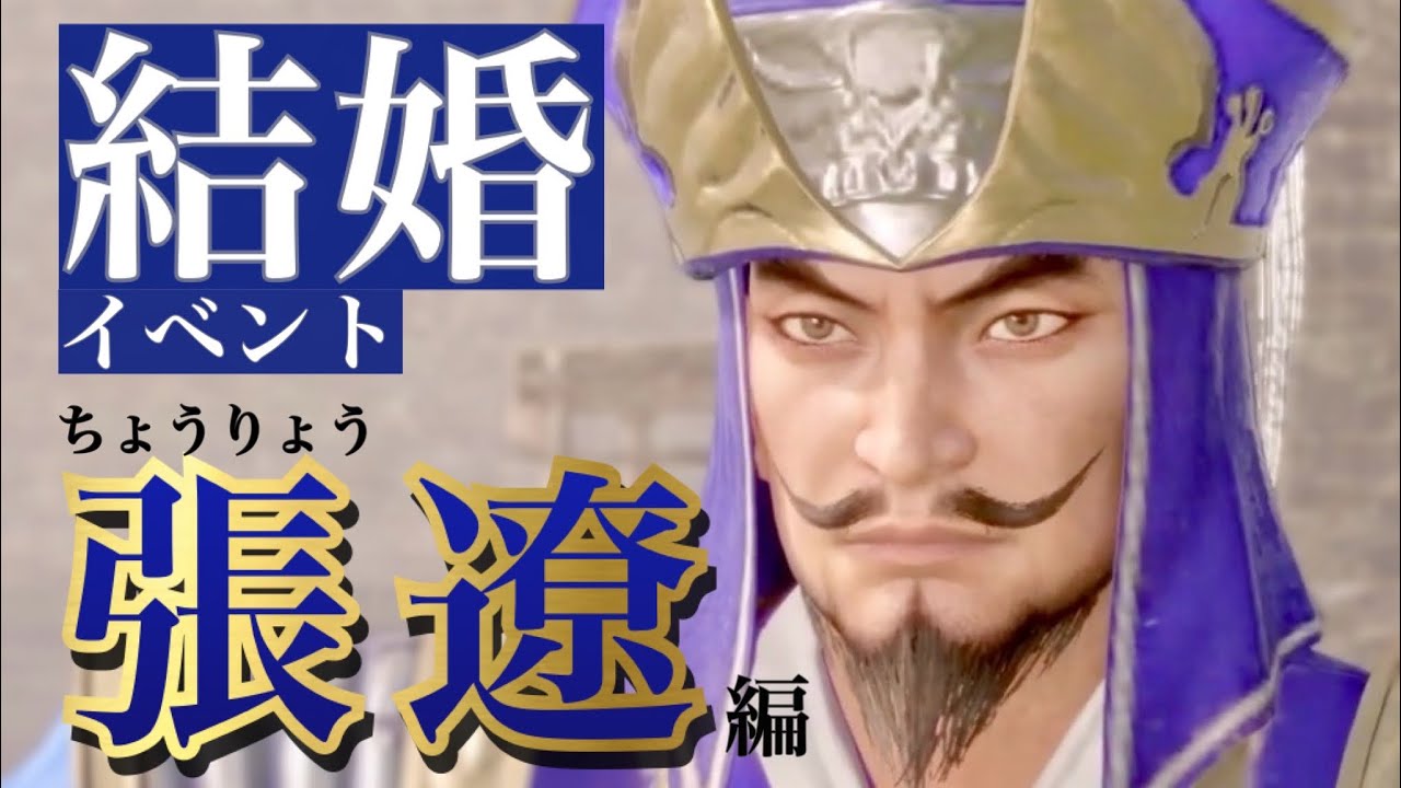 【真 三國無双8Empires】張遼(ちょうりょう)セリフ集cv.田中大文『不躾は承知の上。どうかこの張文遠の妻となってもらいたい』