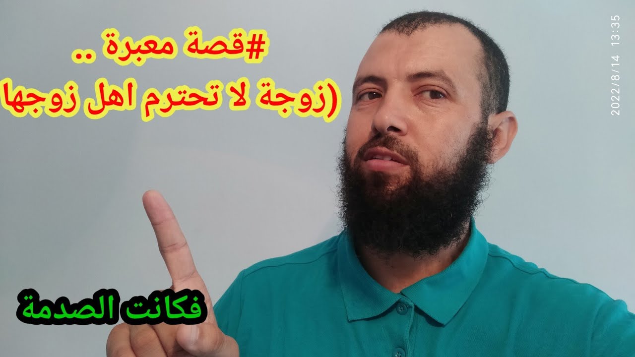 #قصة معبرة .. (زوجة لا تحترم اهل زوجها)فكانت المفاجأة من الزوج .....