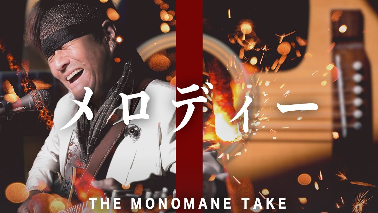玉置浩二「メロディー」をものまね芸能人の布施辰徳が本気でものまねしてみた【THE MONOMANE TAKE】
