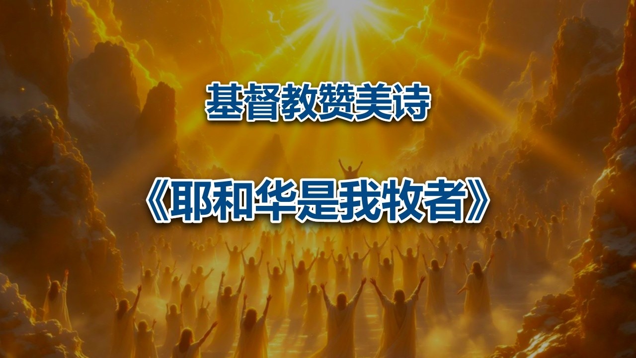 耶和华是我牧者 #2026最新基督教赞美诗