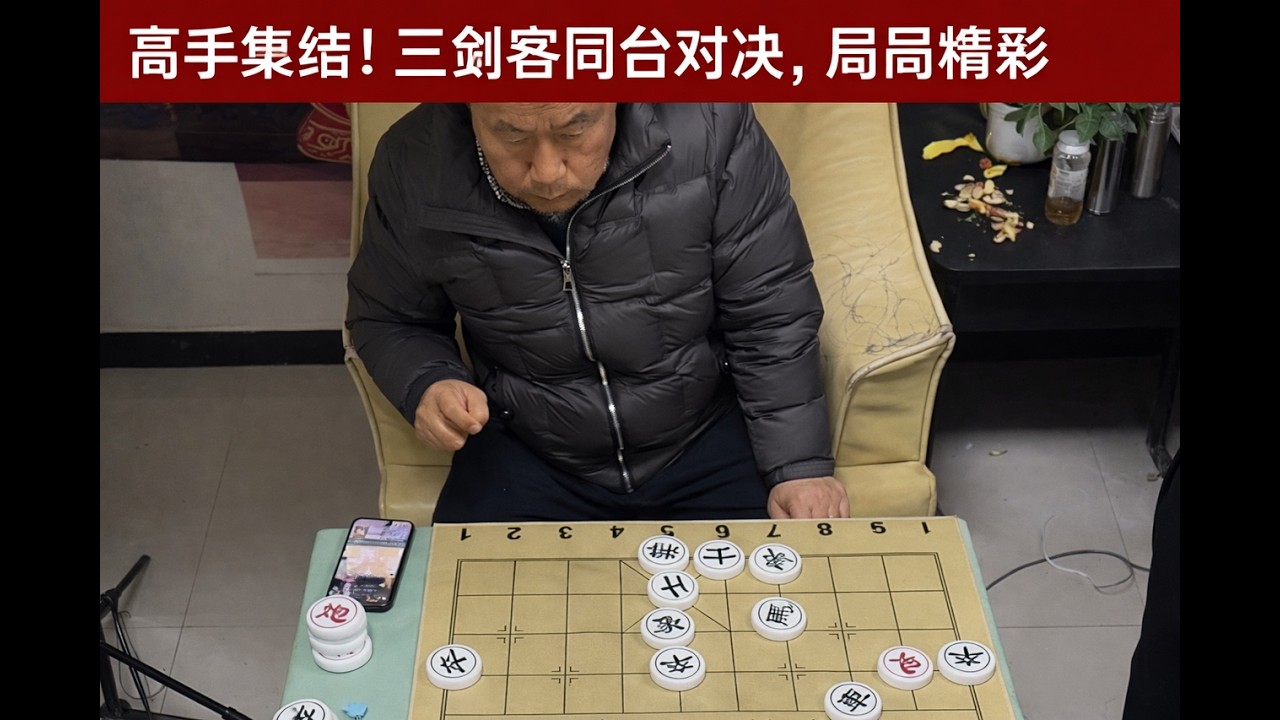 高手集结！三剑客同台对决，局局精彩