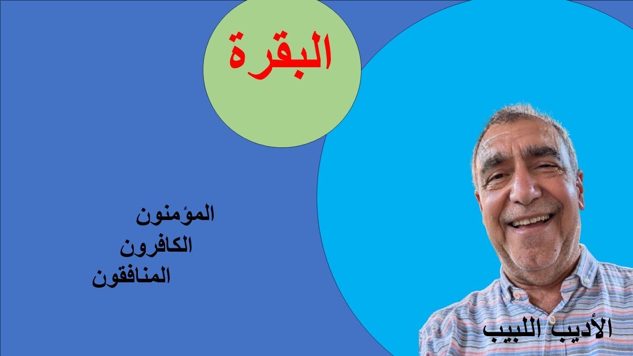 بداية سورة البقرة قراءة جديدة