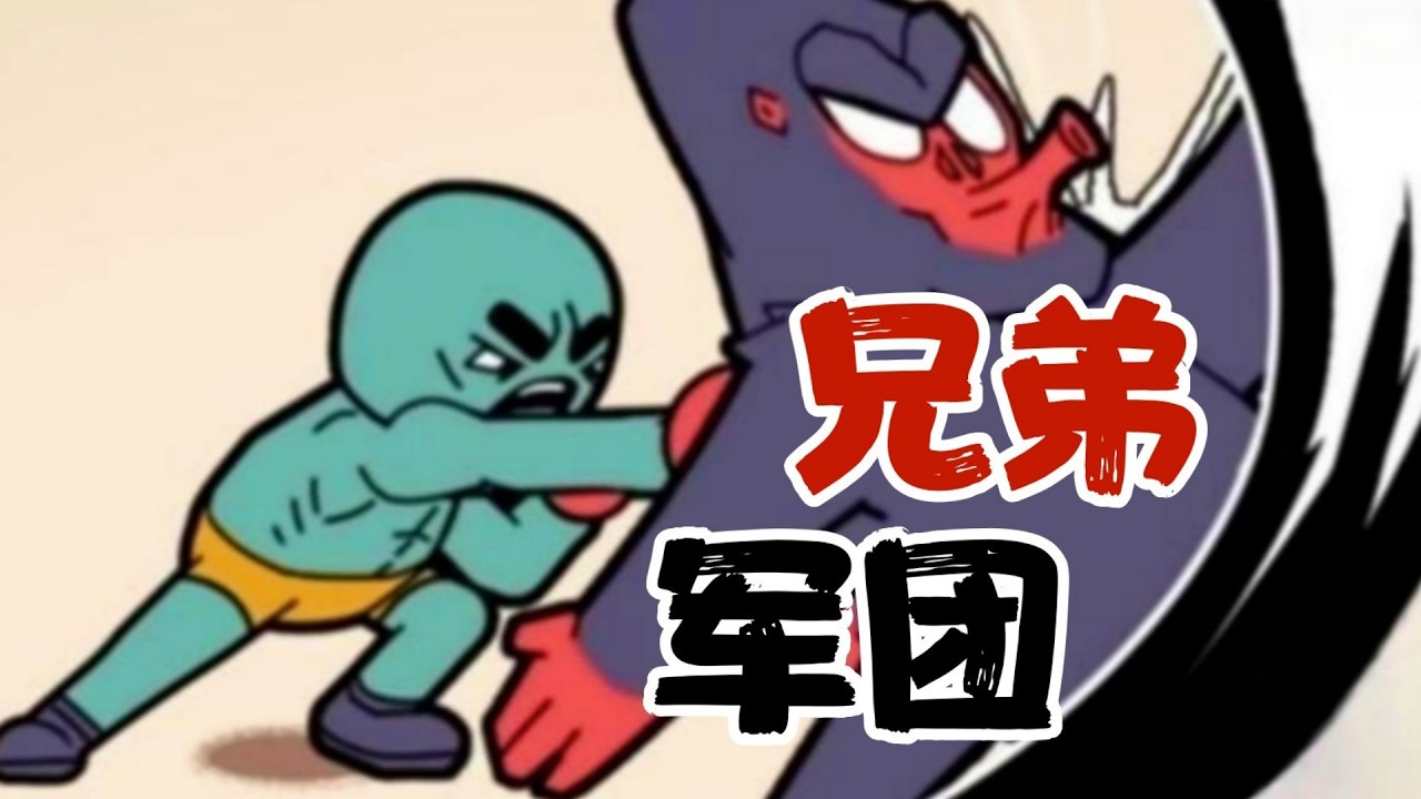 拉100位好兄弟组建军团，过关斩将！