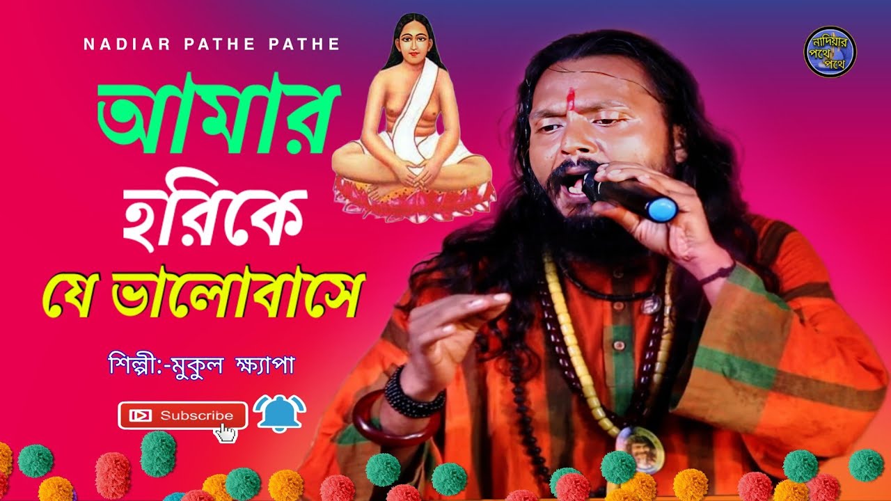 আমার হরিকে যে ভালবাসে তার মত আর বান্ধব নাই | মুকুল ক্ষ্যাপা | amar horike je valo base | mukul khapa