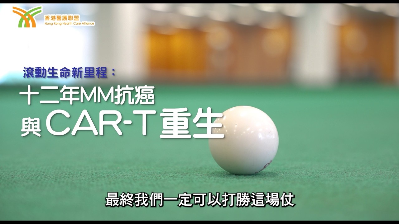 滾動生命新里程：十二年MM抗癌與CAR-T重生