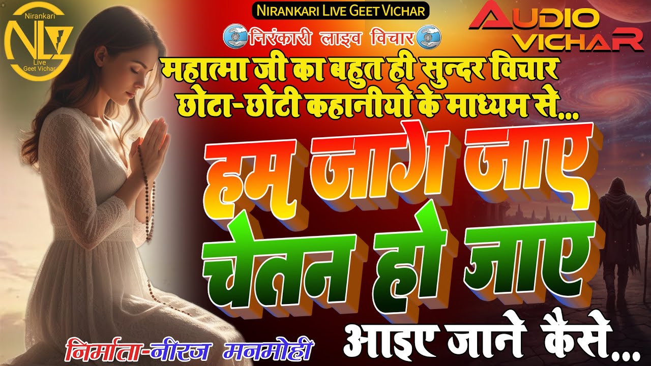 #audio #vichar || हम जाग जाए चेतन हो जाए || Ham jag jaye Chetan ho jaye || #nirankari #motivation