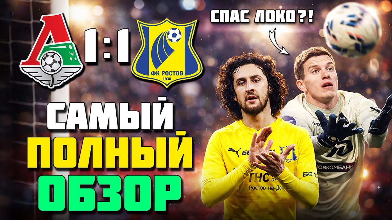 ИГРА БЫЛА РАВНА, ИГРАЛИ ДВА 🤫 Митрюшкин СПАС Локо? 🔥 Локомотив Ростов обзор ⚽️