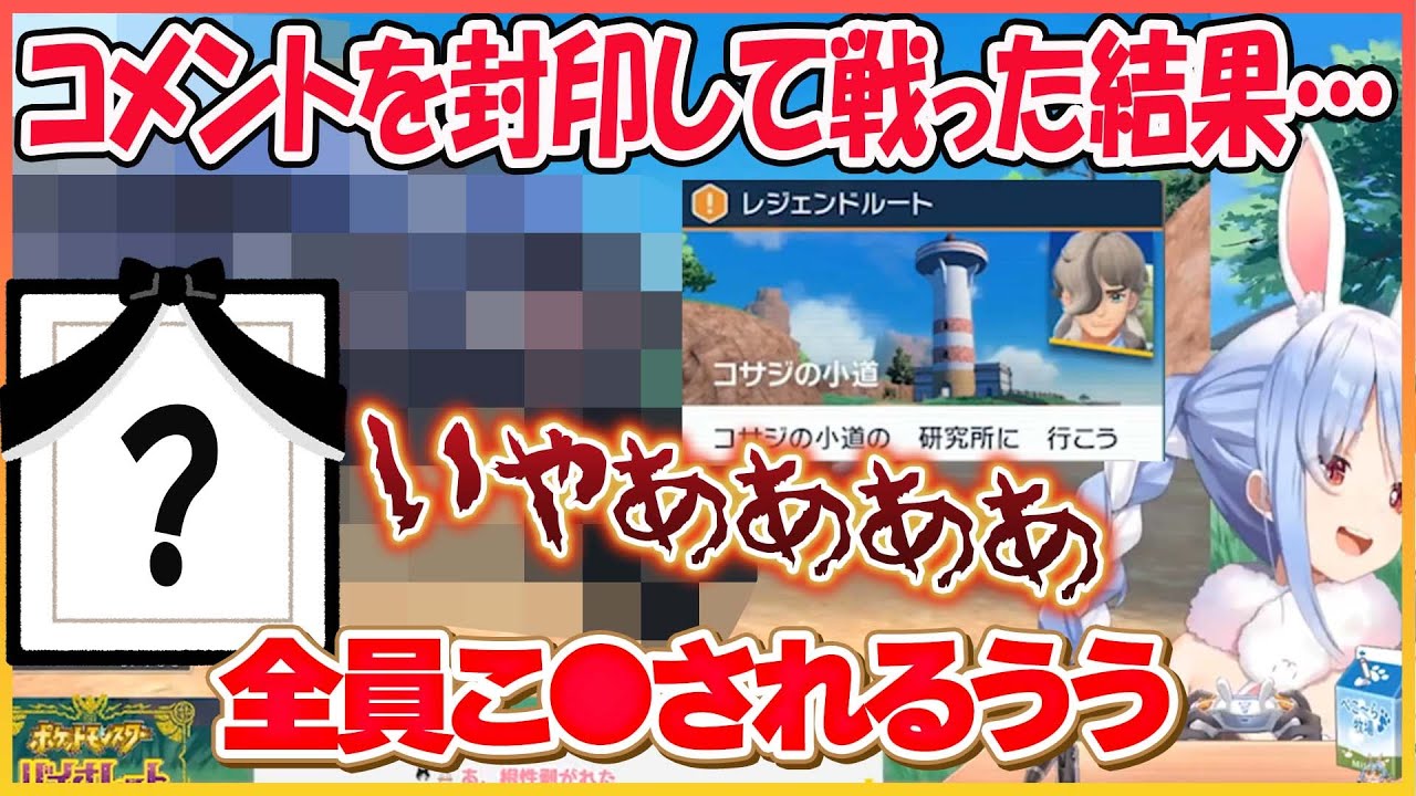 【ホロライブ切り抜き】人生縛り コメント見ずに戦った結果…本日育てたポケモンをボコられて失うぺこらVSペパー戦＋α【兎田ぺこら/hololive】