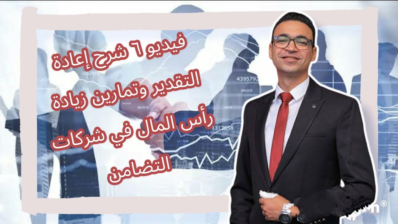 شرح عمليات إعادة التقدير