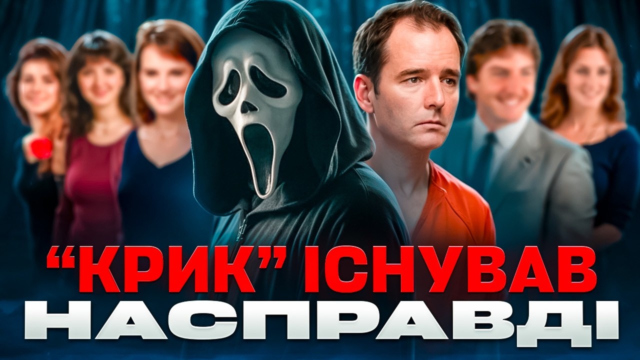 Мʼясник з Гейнсвілла🔪Те, що ховається за “Криком”