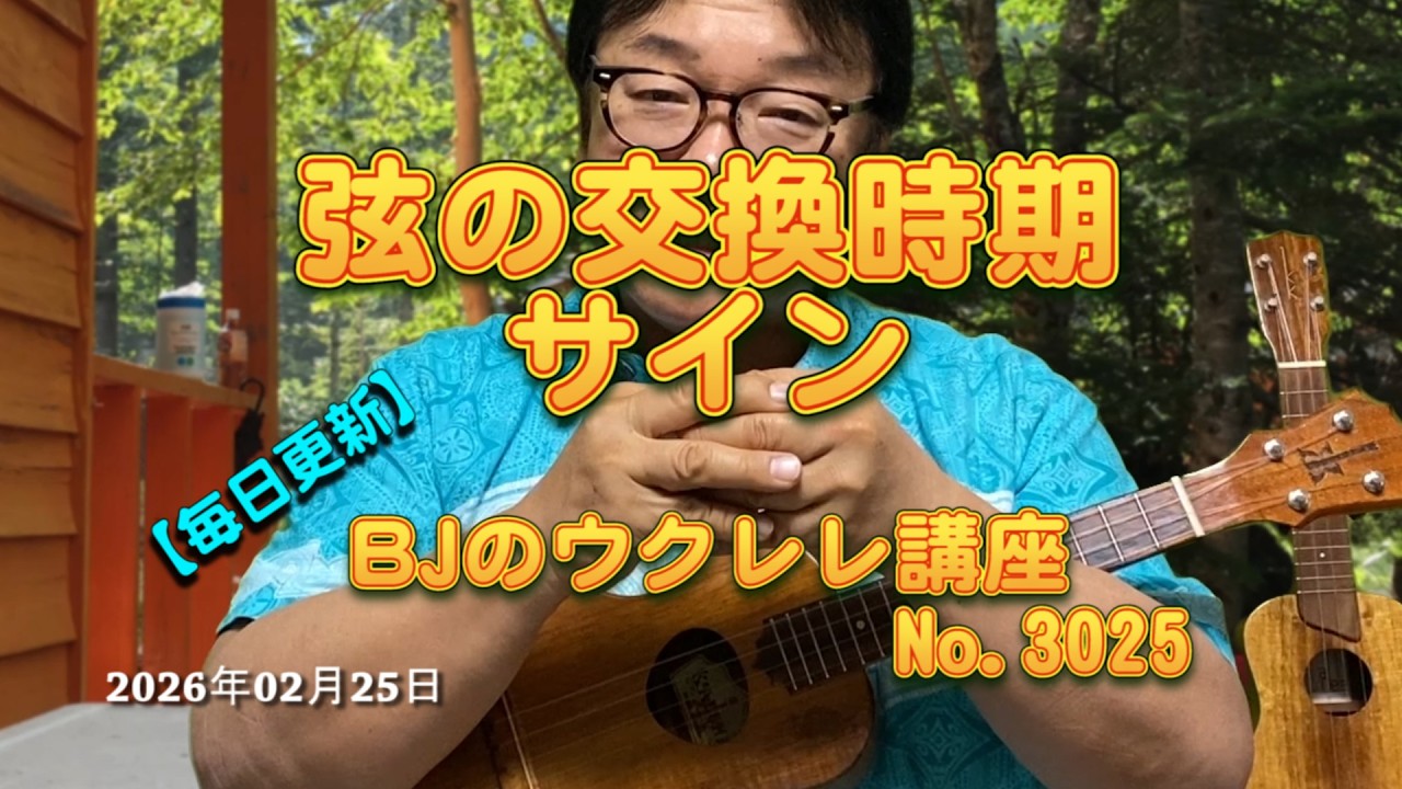 弦の交換時期サイン ／ 【毎日更新】 BJのウクレレ講座 No.3025【2026年02月25日公開】