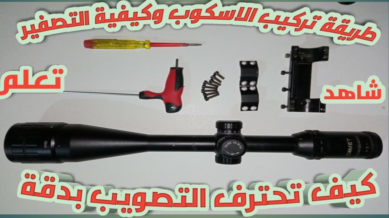 طريقة تركيب الاسكوب على البندقية الهوائيةHow to install the scoop on the air rifle/ابو جودى الصياد