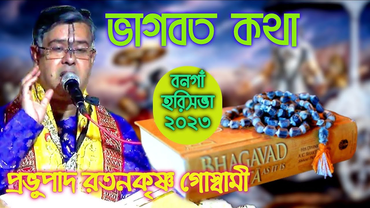 ভাগবত কথা || প্রভুপাদ শ্রী রতনকৃষ্ণ গোস্বামী#bhagawatpath  Ratankrishna Goswami#bhagabat#bhavashanti