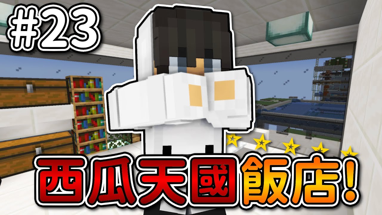 Minecraft【伊甸惡意】受邀西瓜天國飯店❗全伊甸『最先進』設施...❓｜1.21生存 #23｜全字幕｜偏頭