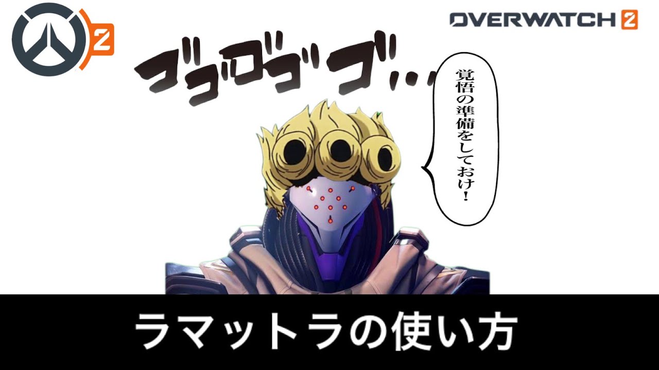 [OW2]ラマットラの使い方