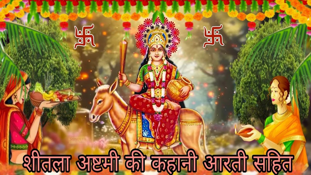 🌺🚩शीतलामाता की कहानी शीतलामाता की कथा /सीतला माता की कहानी /shitala mata ki kahani Aarti sahit sune🚩