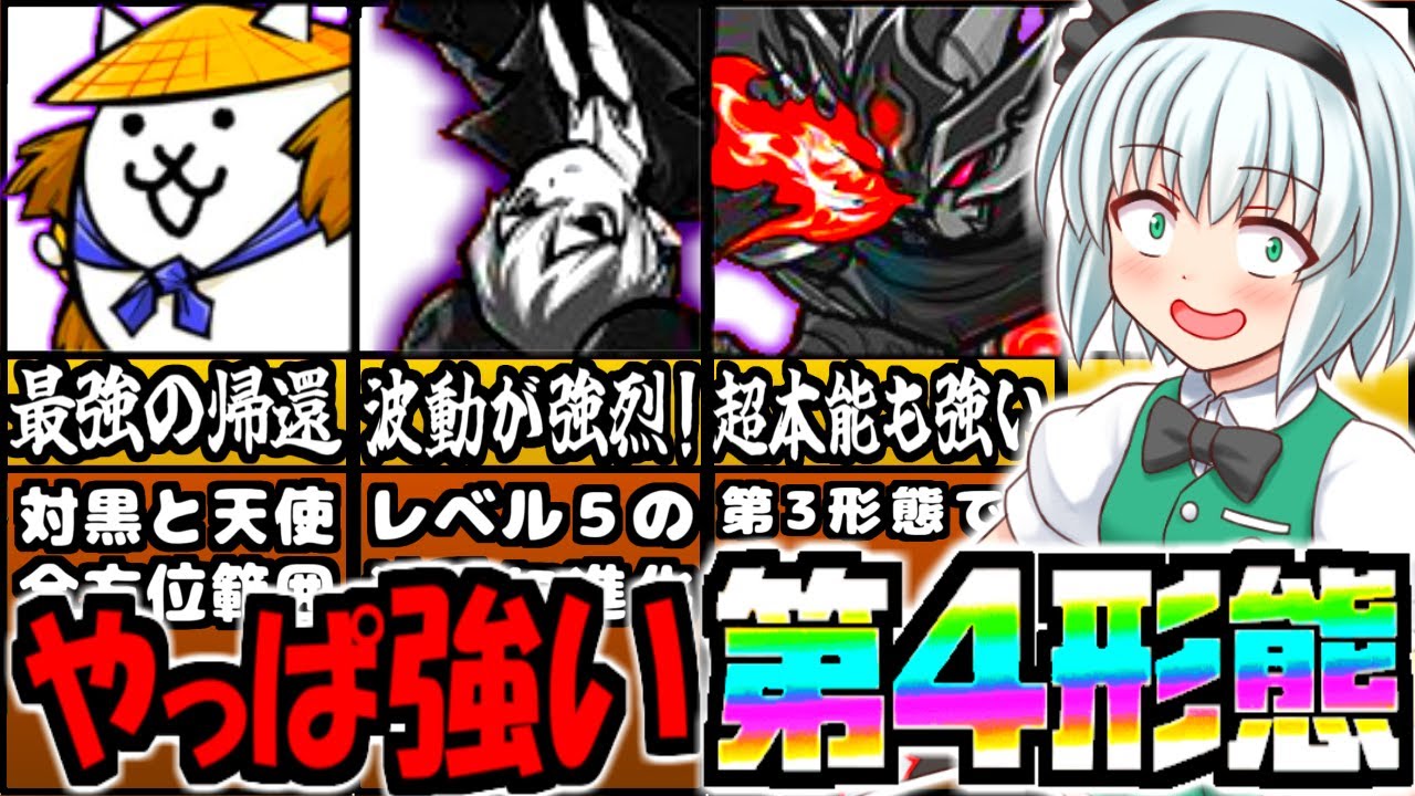【にゃんこ大戦争】第4形態 超本能 レベル60にして解放して 良かった 超激レアキャラクター 紹介  ※ ランキング じゃないです【ゆっくり解説】