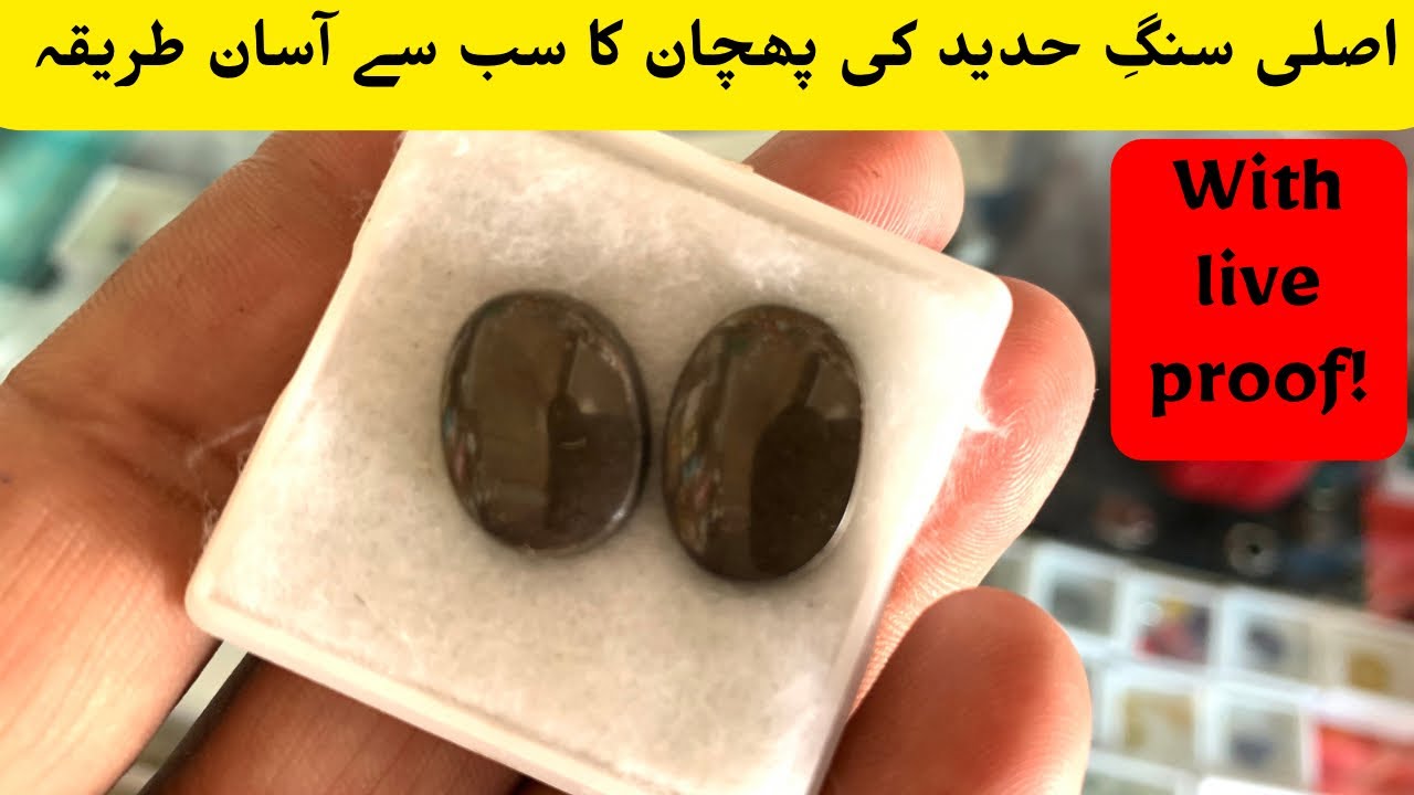 Sang e Hadeed stone key Asal ki pehchan || 